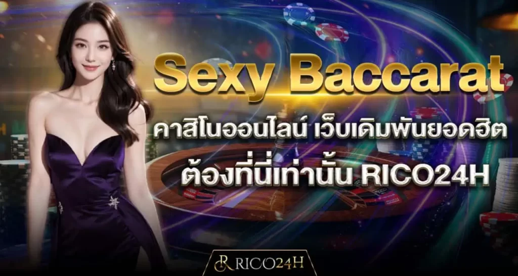Sexy Baccarat คาสิโนออนไลน์ เว็บเดิมพันยอดฮิต ต้องที่นี่เท่านั้น RICO24H
