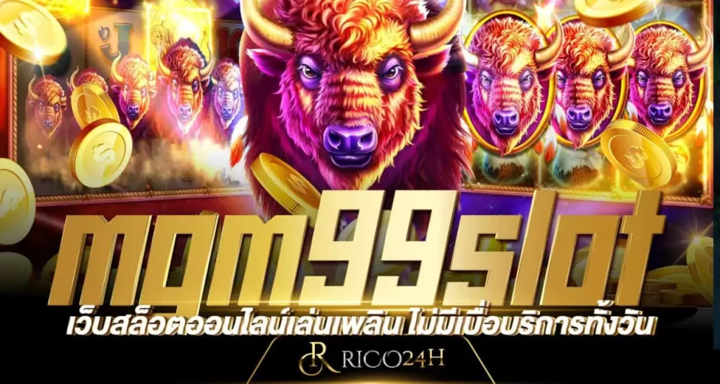 mgm99slot เว็บสล็อตออนไลน์เล่นเพลิน ไม่มีเบื่อบริการทั้งวัน