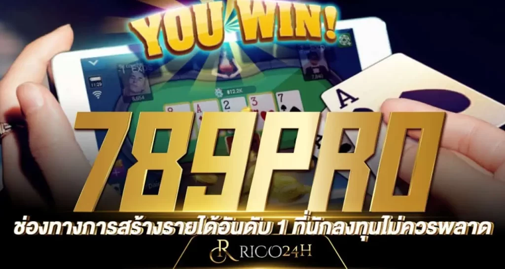 789PRO ช่องทางการสร้างรายได้อันดับ 1 ที่นักลงทุนไม่ควรพลาด