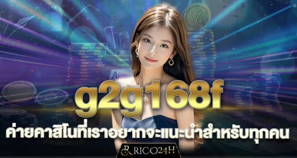 g2g168f ค่ายคาสิโนที่เราอยากจะแนะนำสำหรับทุกคน RICO