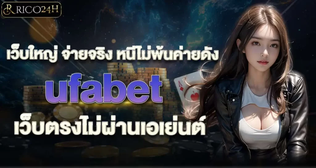 เว็บใหญ่ จ่ายจริง หนีไม่พ้นค่ายดัง ufabet เว็บตรงไม่ผ่านเอเย่นต์ RICO24H