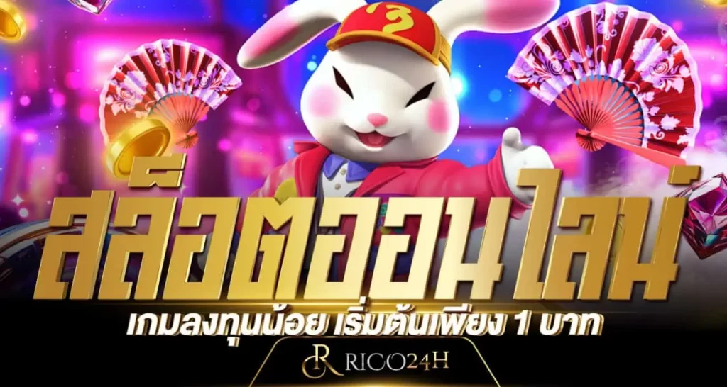 สล็อตออนไลน์เกมลงทุนน้อย เริ่มต้นเพียง 1 บาท RICO