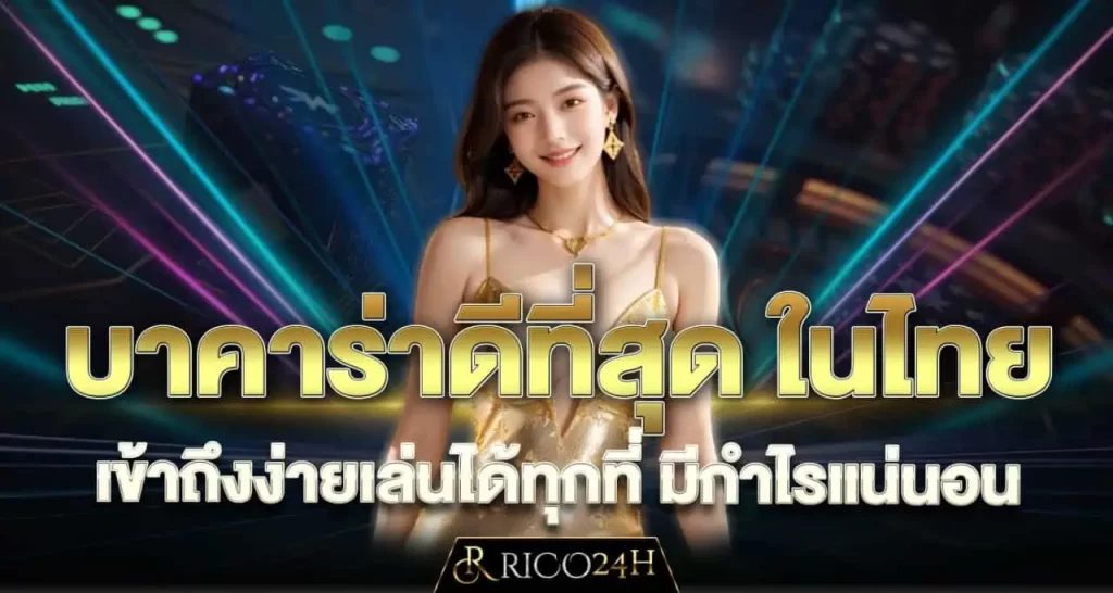 บาคาร่าดีที่สุด ในไทย เข้าถึงง่ายเล่นได้ทุกที่ มีกำไรแน่นอน RICO