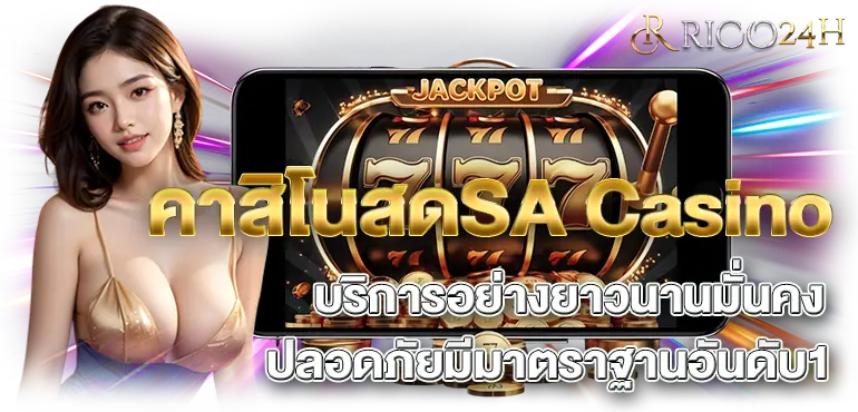 คาสิโนสดSA Casino บริการอย่างยาวนานมั่นคงปลอดภัยมีมาตราฐานอันดับ1