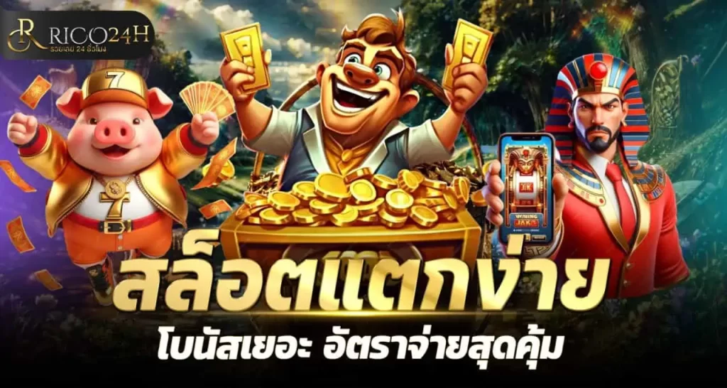 สล็อตแตกง่าย โบนัสเยอะ อัตราจ่ายสุดคุ้ม RICO